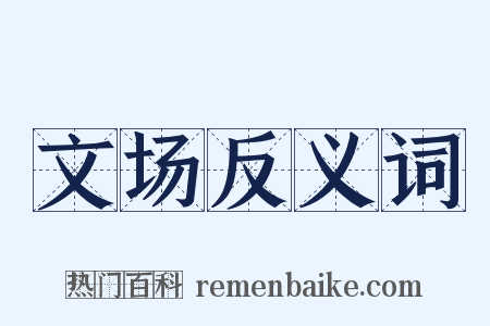 文场反义词是什么意思的图片